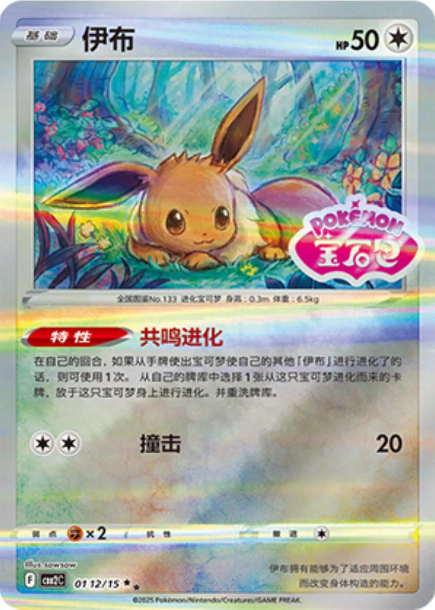 Eevee [Stamped] 0112/15 card from Gem Pack 2