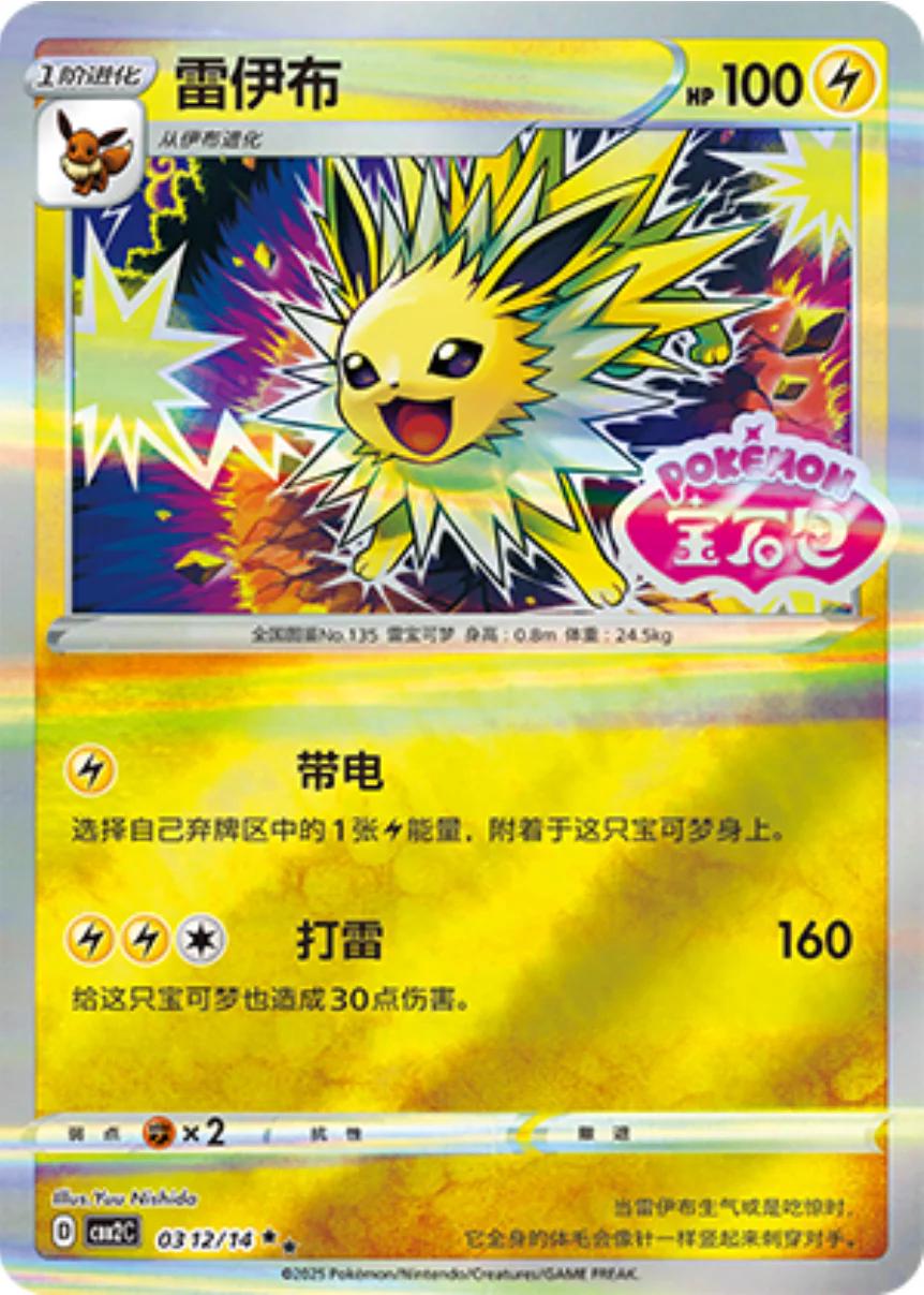 Jolteon [Stamped] 0312/14 card from Gem Pack 2