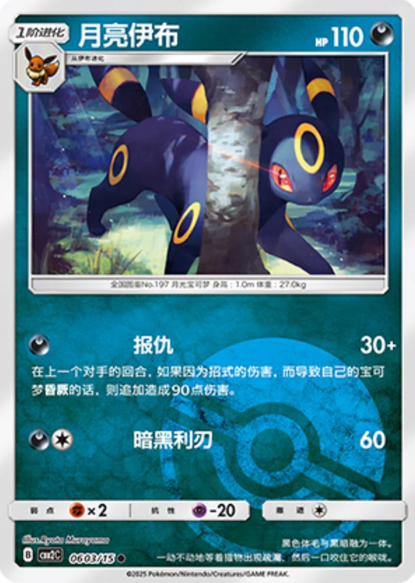 Umbreon [Pokeball] 0603/15 card from Gem Pack 2