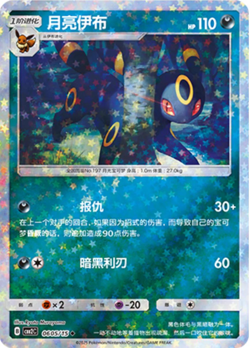 Umbreon [Stars] 0605/15 card from Gem Pack 2
