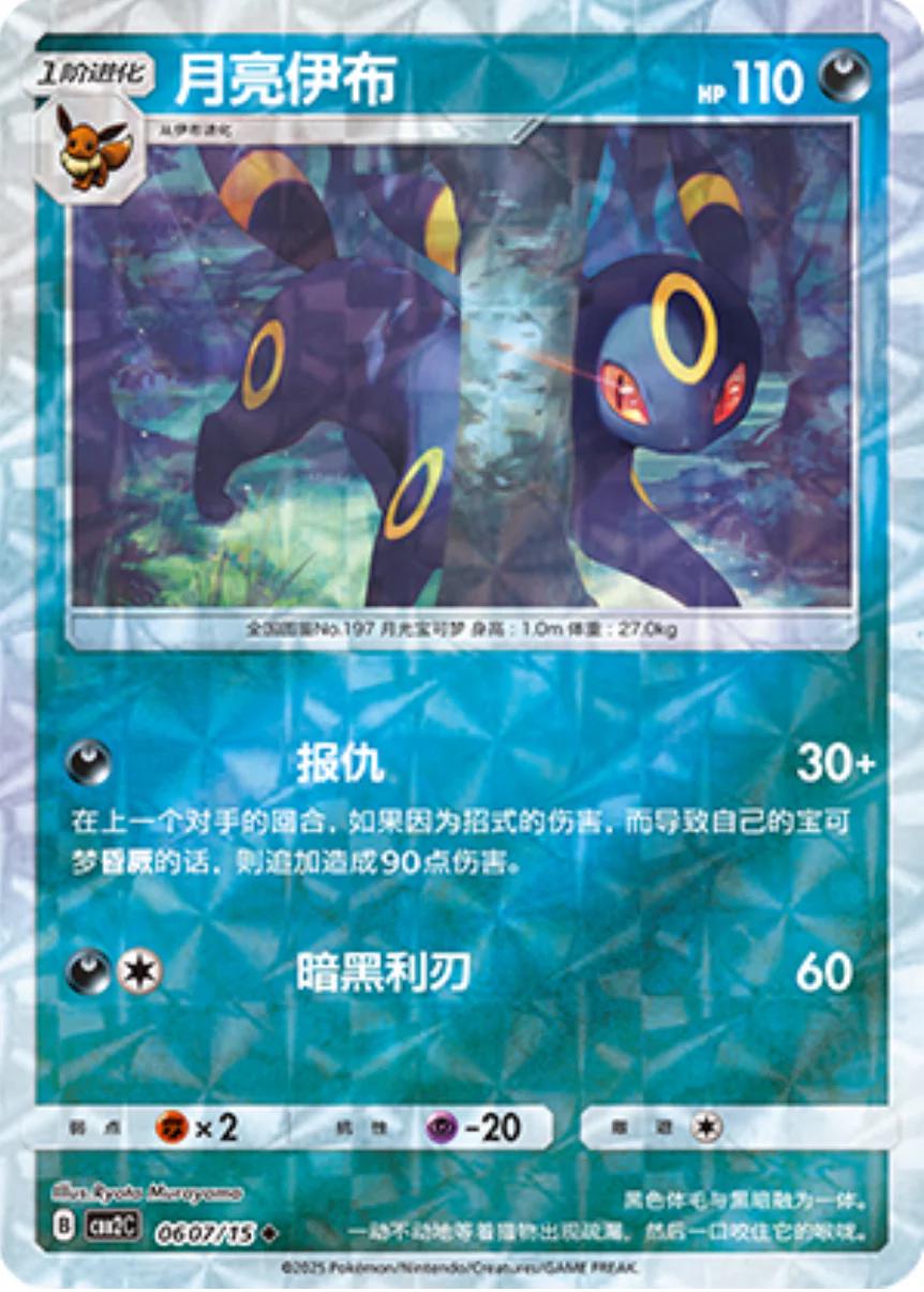 Umbreon [Rotary] 0607/15 card from Gem Pack 2