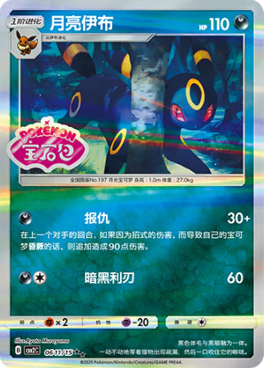 Umbreon [Stamped] 0611/15 card from Gem Pack 2