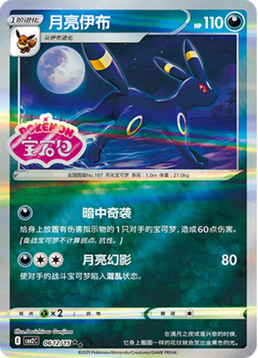 Umbreon (Stamped) 0612/15 card from Gem Pack 2