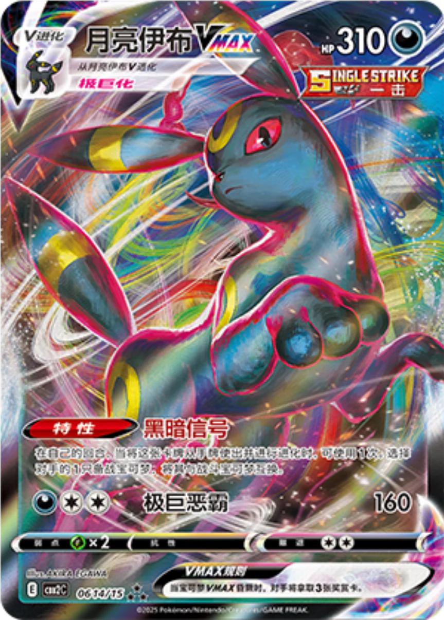 Umbreon VMAX 0614/15 card from Gem Pack 2