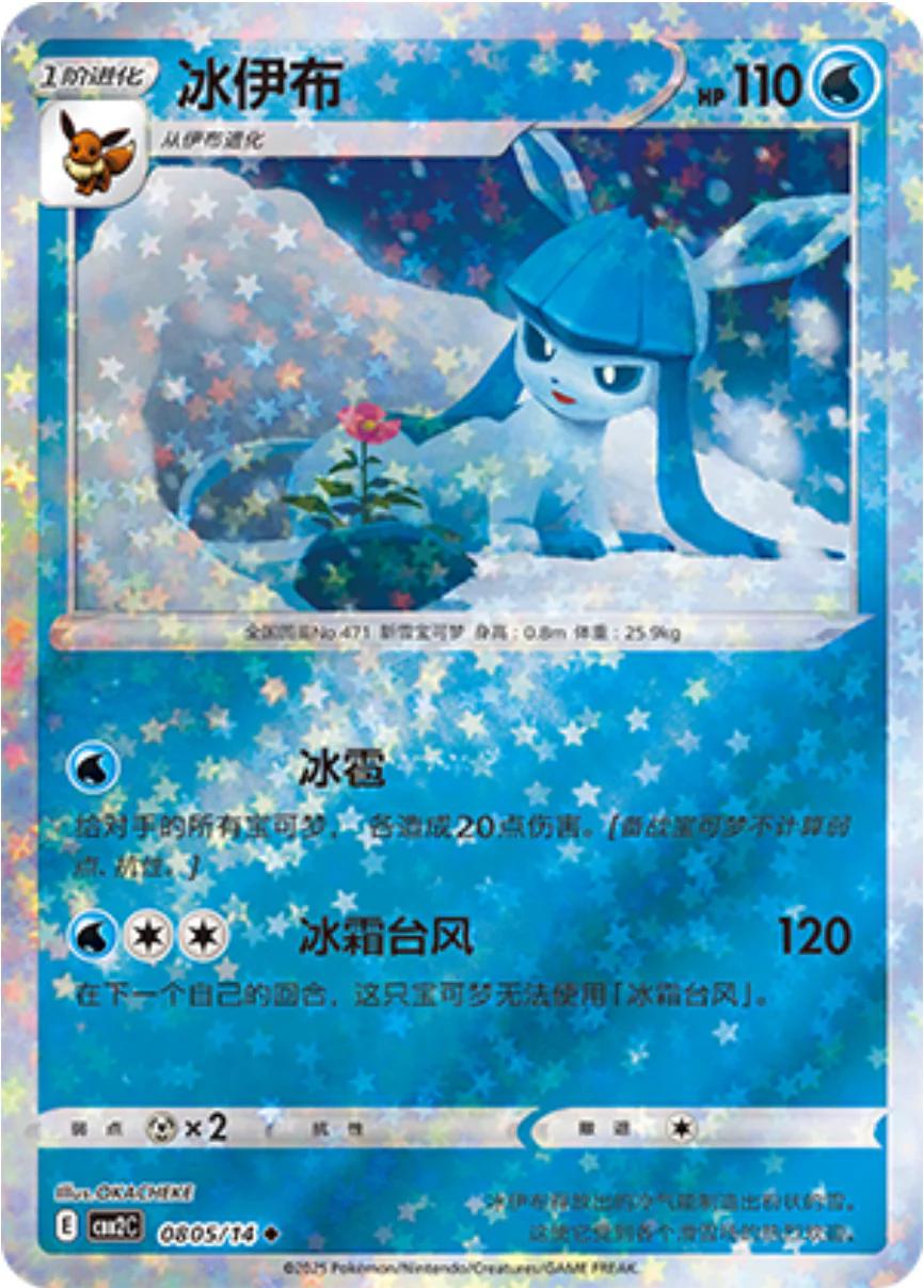 Glaceon [Stars] 0805/14 card from Gem Pack 2