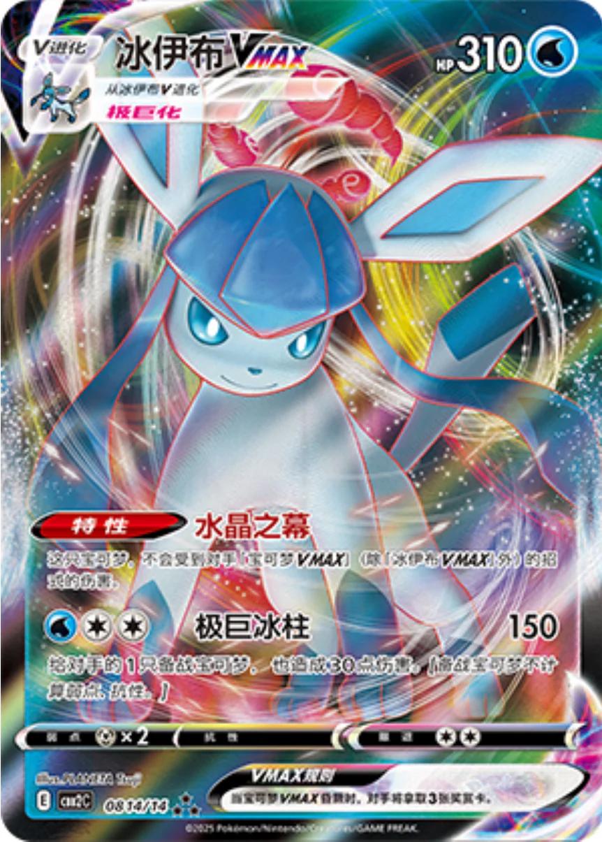 Glaceon VMAX #814 0814/14 card from Gem Pack 2