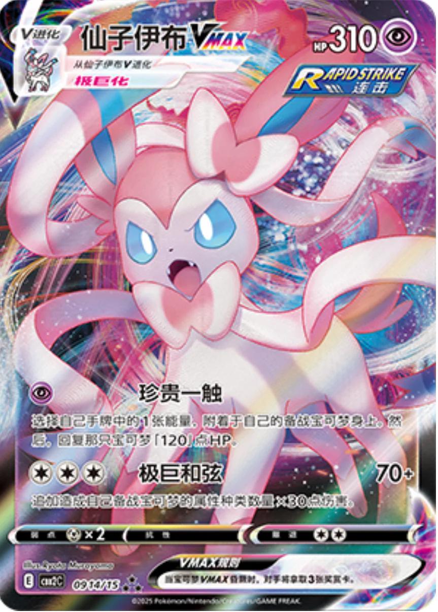 Sylveon VMAX 0914/15 card from Gem Pack 2