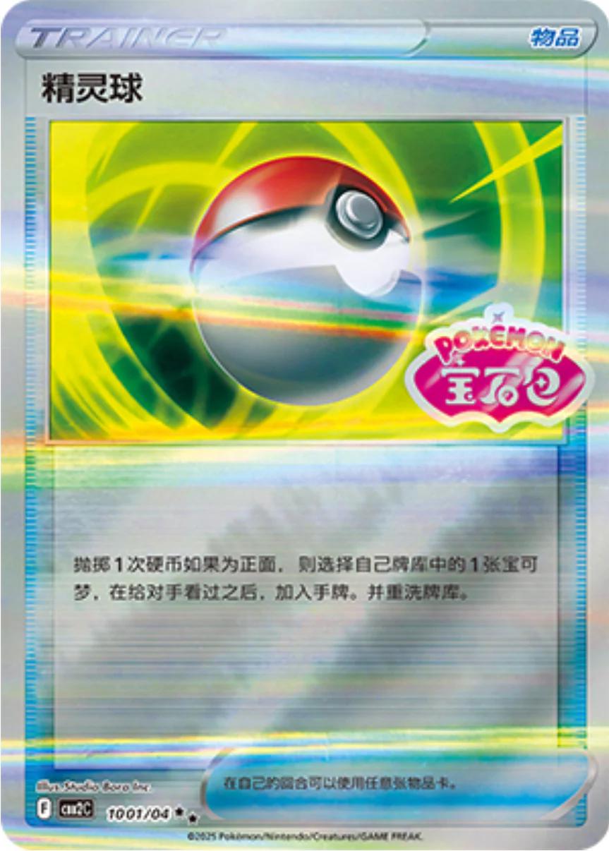 Pokeball 1001/04 card from Gem Pack 2