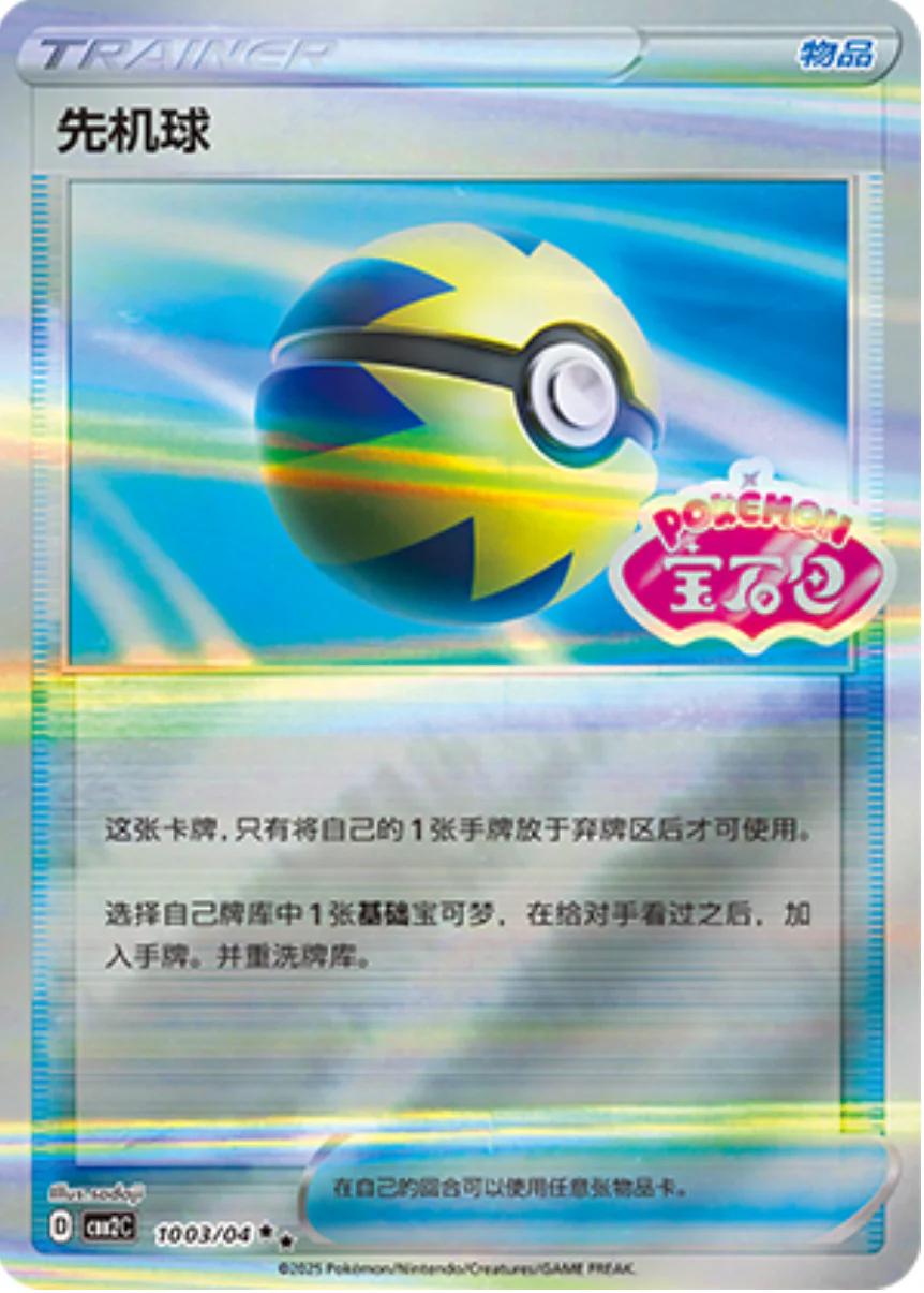 Quick Ball 1003/04 card from Gem Pack 2