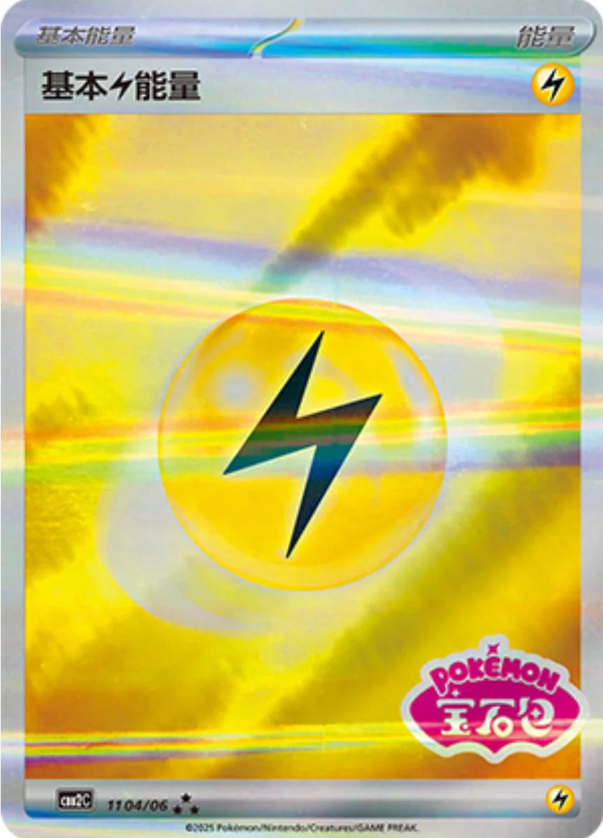 Lightning Energy (Stamped) 1104/06 card from Gem Pack 2