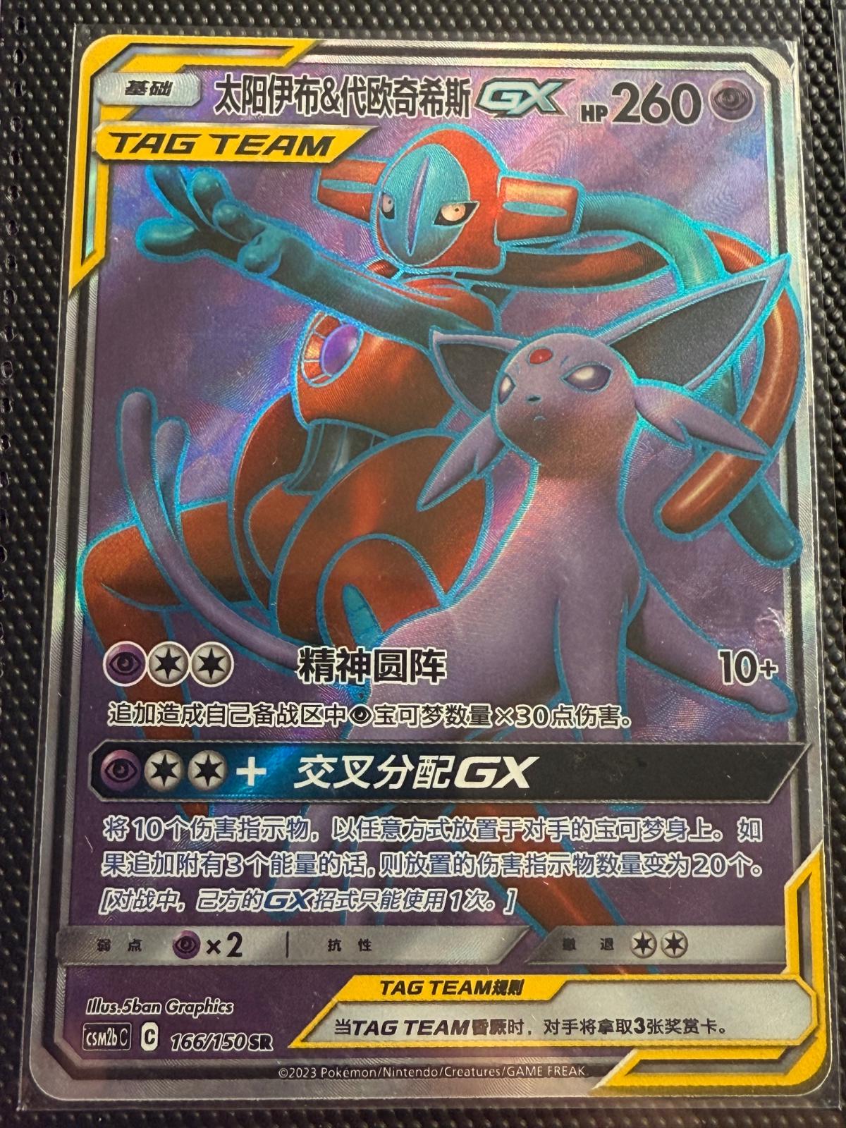 Espeon & Deoxys GX #166 card from CSM2bC