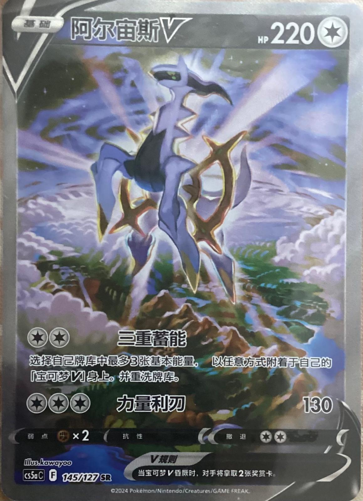 Arceus V #145 card from CS5aC