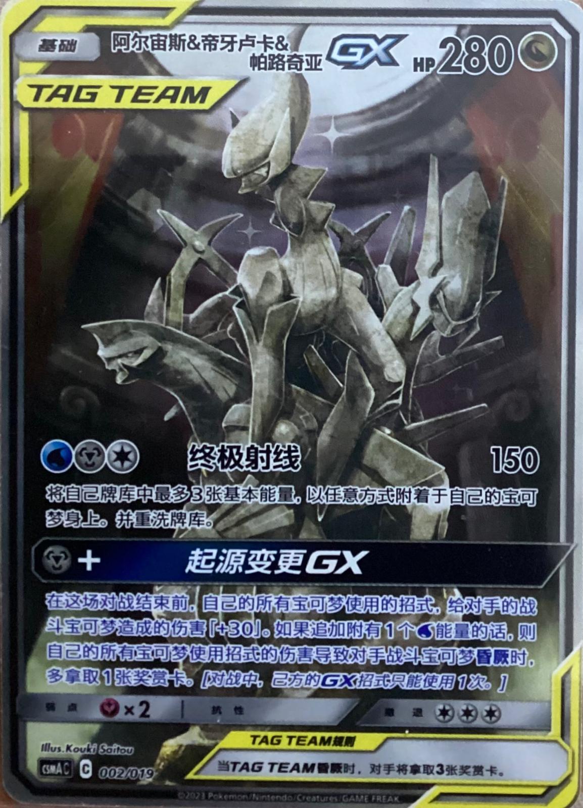 Arceus & Dialga & Palkia Gx [Alternate Art] #2 card from CSM1aC