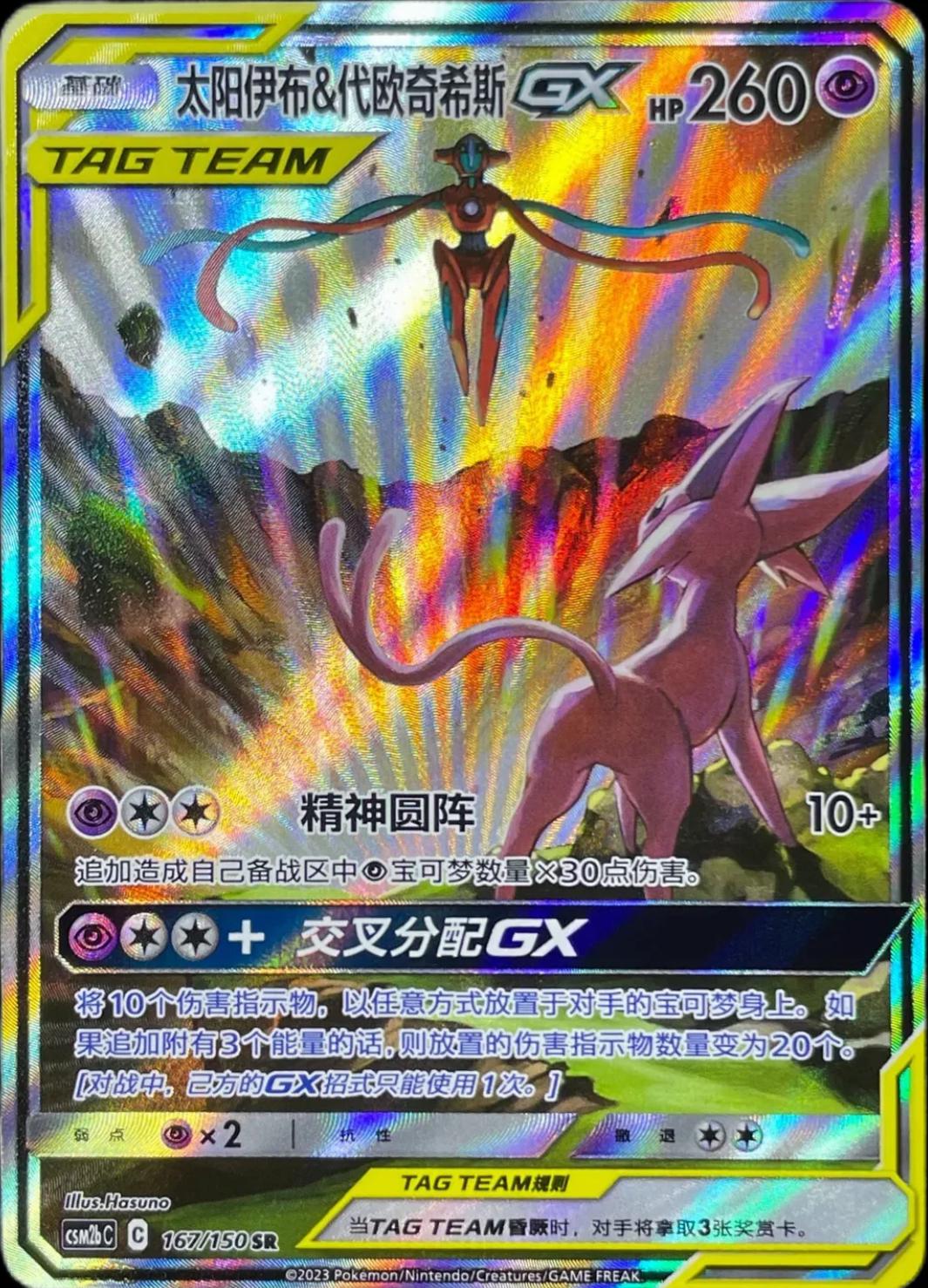 Espeon & Deoxys GX [Alternate Art] #167 card from CSM2bC
