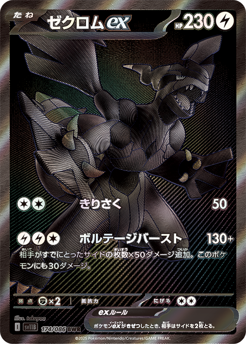 Zekrom ex 174/086 card from SV11B: Black Bolt